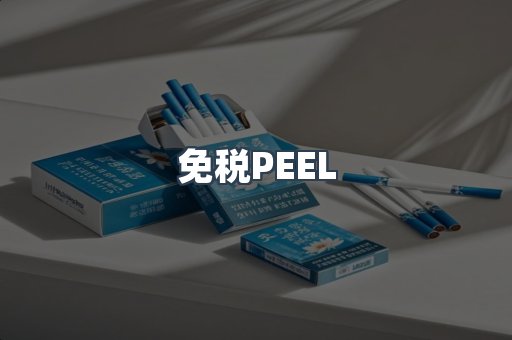免税PEEL