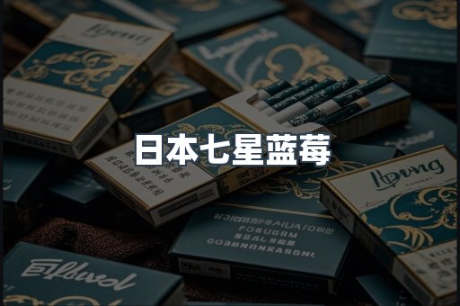 日本七星蓝莓