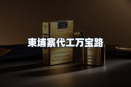 柬埔寨代工万宝路